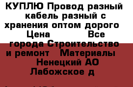 КУПЛЮ Провод разный, кабель разный с хранения оптом дорого › Цена ­ 1 500 - Все города Строительство и ремонт » Материалы   . Ненецкий АО,Лабожское д.
